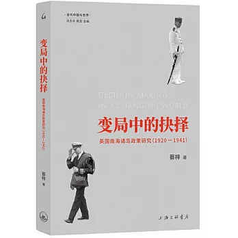 變局中的抉擇：英國南海諸島政策研究（1920-1941）