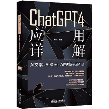 ChatGPT 4 應用詳解：AI文案＋AI繪畫＋AI視頻＋GPTs