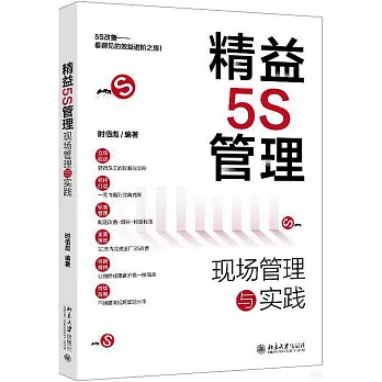 精益5S管理：現場管理與實踐