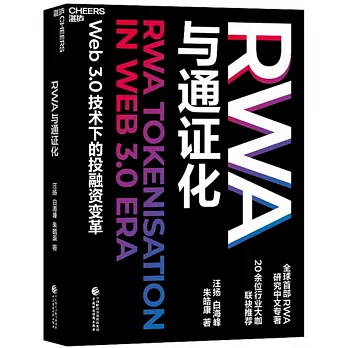 RWA與通證化：Web3.0技術下的投融資變革