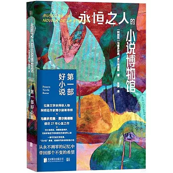 永恆之人的小說博物館：第一部好小說