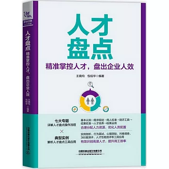 人才盤點：精準掌控人才，盤出企業人效