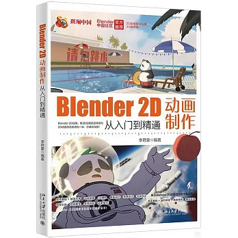 Blender 2D動畫製作從入門到精通