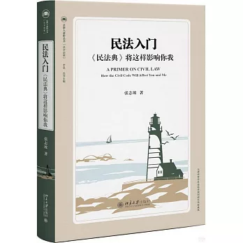 民法入門：《民法典》將這樣影響你我