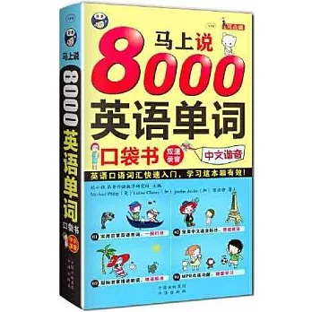 馬上說8000英語單詞口袋書