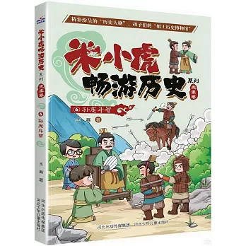 米小虎暢遊歷史系列（先秦卷6）：孫龐鬥智