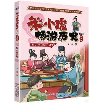 米小虎暢遊歷史系列（先秦卷7）：完璧歸趙