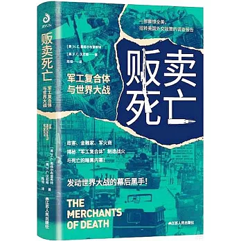 販賣死亡：軍工複合體與世界大戰