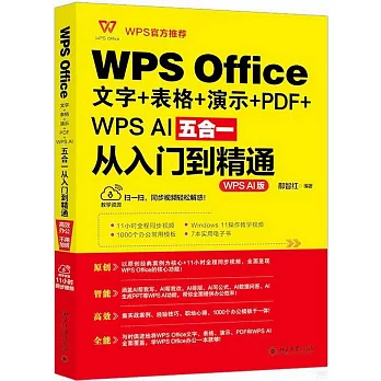 WPS Office文字+表格+演示+PDF+WPS AI五合一從入門到精通（WPS AI版）