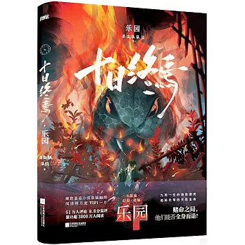 十日終焉(4) : 乐园（簡體書） /