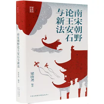 南宋朝野論王安石與新法