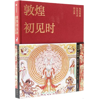 敦煌初见时  : 敦煌壁画复原艺术精品集