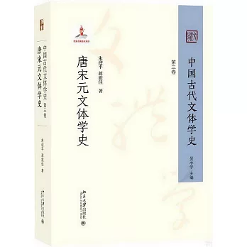 中國古代文體學史（第三卷）：唐宋元文體學史