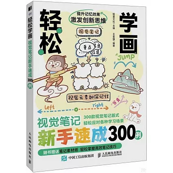 輕鬆學畫：視覺筆記新手速成300例