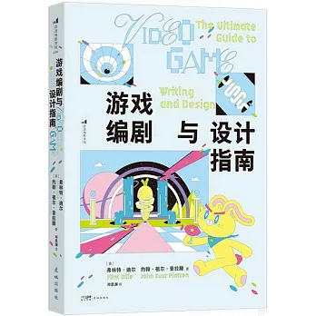 遊戲編劇與設計指南