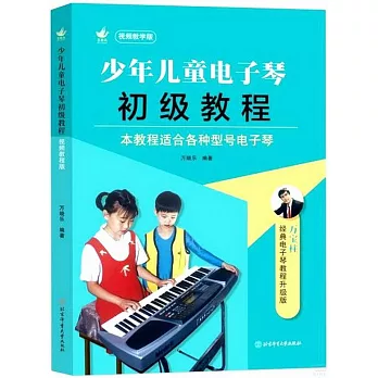 少年兒童電子琴初級教程（視頻教學版）