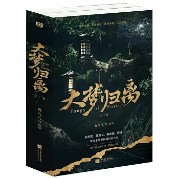 大夢歸離（全二冊）