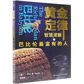 黃金定律：智慧泥板與巴比倫最富有的人