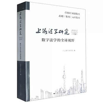 上海法學研究：數字法學的全球視野（2024.2 總第12卷）