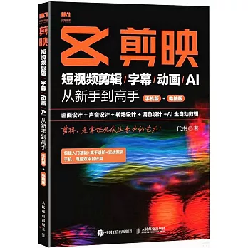 剪映：短視頻剪輯/字幕/動畫/AI從新手到高手（手機版+電腦版）