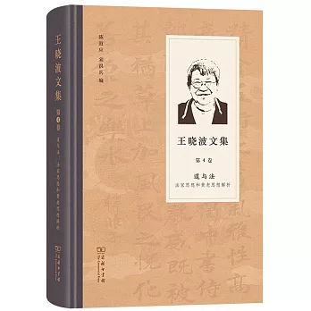 王曉波文集（第4卷）：道與法法家思想和黃老思想解析