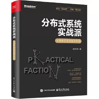 分佈式系統實戰派：從簡單系統到複雜系統
