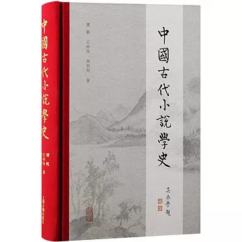 中國古代小說學史