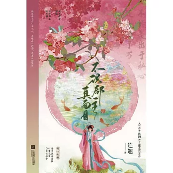 不識郡主真面目