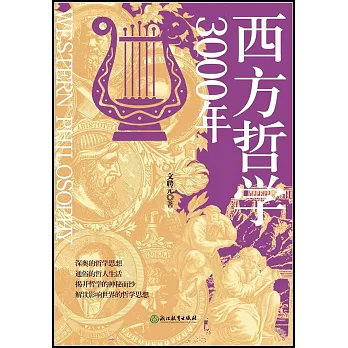 西方哲學3000年