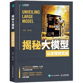 揭秘大模型：從原理到實戰