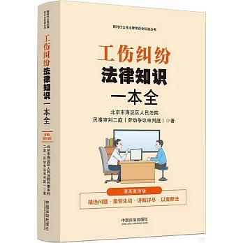 工傷糾紛法律知識一本全（漫畫案例版）