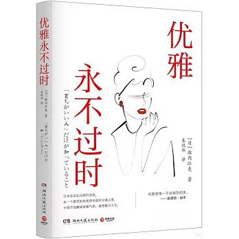 優雅永不過時