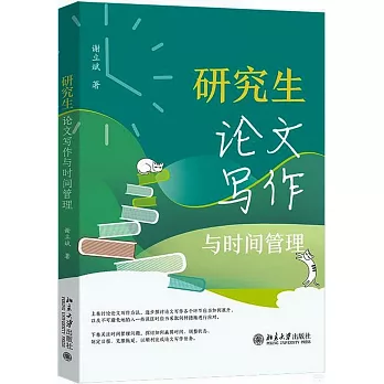 研究生论文写作与时间管理