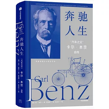 奔馳人生：汽車之父卡爾·本茨自傳