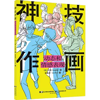 神技作畫：動態和情感表現