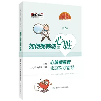 如何保養您的心臟：心臟病患者家庭醫療指導（第2版）