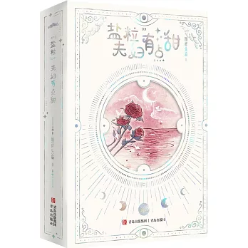 “鹽粒”夫婦有點甜(全2冊)