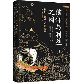 信仰與利益之網：僧侶、海商與中日交流（839-1403）