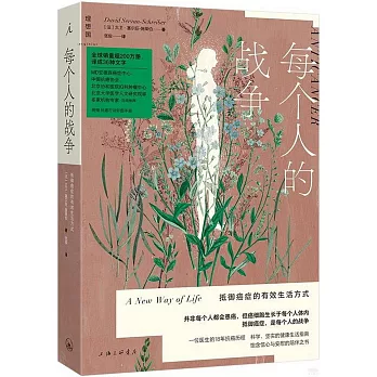 每個人的戰爭：抵禦癌症的有效生活方式