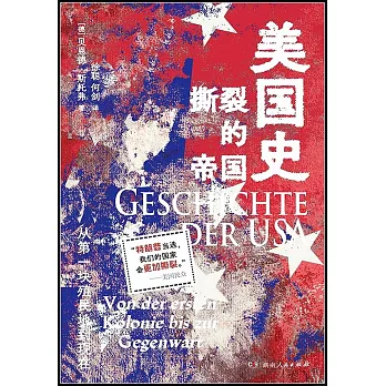 美國史（撕裂的帝國）：從第一塊殖民地到現在