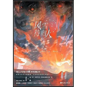 風雪待歸人（2）
