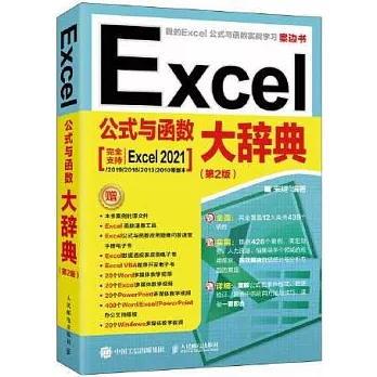 Excel公式與函數大辭典（第2版）
