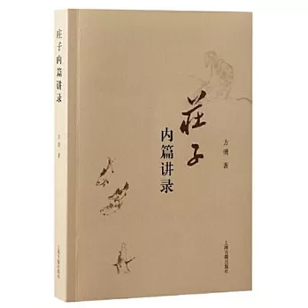 莊子內篇講錄