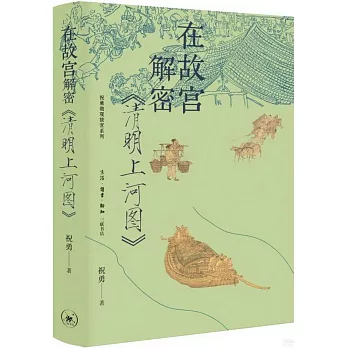 在故宮解密《清明上河圖》