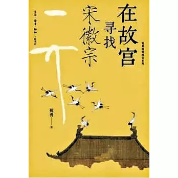 在故宮尋找宋徽宗