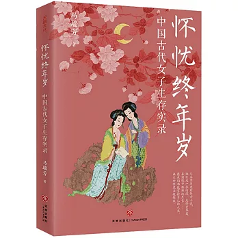 懷憂終年歲：中國古代女子生存實錄