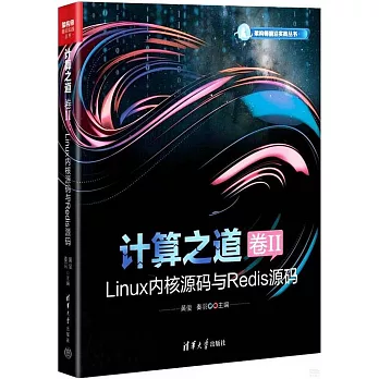 計算之道（卷II）：Linux內核源碼與Redis源碼