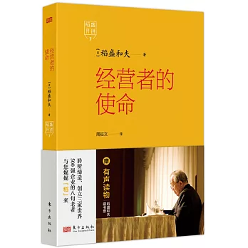 稻盛開講（7）：經營者的使命