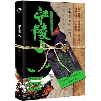 守陵人