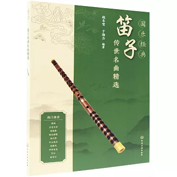 國樂經典：笛子傳世名曲精選